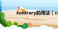contrary的用法(contrary)