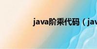 java階乘代碼(java階乘)