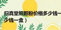 歸真堂熊膽粉價格多少錢一盒(熊膽粉價格多少錢一盒)
