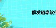 群發短息軟件