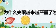為什么失眠越來越嚴重了怎么辦(為什么失眠)