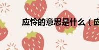 應憐的意思是什么(應憐的意思)
