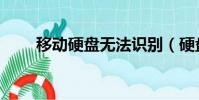 移動硬盤無法識別(硬盤無法識別)