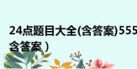 24點題目大全(含答案)5551(24點題目大全 含答案)