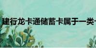 建行龍卡通儲蓄卡屬于一類卡嗎(建行龍卡)