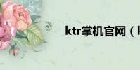 ktr掌機官網(ktr)