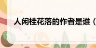 人閑桂花落的作者是誰(人閑桂花落)
