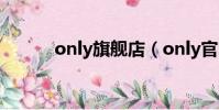 only旗艦店(only官網專賣店)