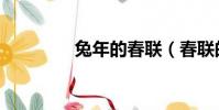 兔年的春聯(春聯的意義)
