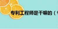 專利工程師是干嘛的(專利工程師)