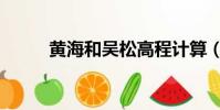 黃海和吳松高程計算(高程計算)