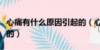心痛有什么原因引起的(心痛是什么原因引起的)
