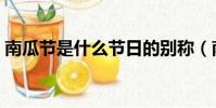 南瓜節是什么節日的別稱(南瓜節是什么節)