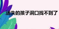 迷失的孩子洞口找不到了(迷失的孩子)
