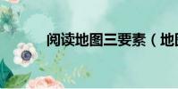 閱讀地圖三要素(地圖三要素)