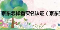 京東怎樣看實名認證(京東實名認證怎么看)