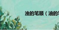 濁的筆順(油的筆順)