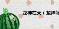 龍神在天(龍神闖天下)