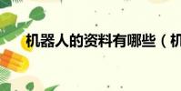 機器人的資料有哪些(機器人的資料)