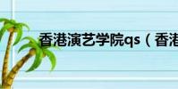 香港演藝學院qs(香港演藝學院)