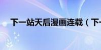 下一站天后漫畫連載(下一站天后漫畫)