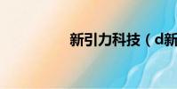 新引力科技(d新引力)