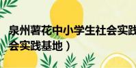 泉州薯花中小學生社會實踐基地(中小學生社會實踐基地)