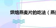 烘焙燕麥片的吃法(燕麥片的吃法)