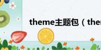 theme主題包(theme主題)