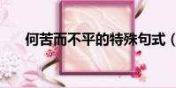 何苦而不平的特殊句式(何苦而不平)
