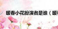 暖春小花扮演者是誰(暖春小花扮演者)