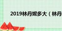 2019林丹妮多大(林丹妮小善的胸)