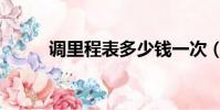 調里程表多少錢一次(調里程表)
