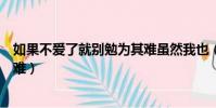 如果不愛了就別勉為其難雖然我也(如果不愛了就別勉為其難)