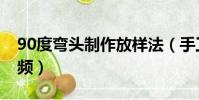 90度彎頭制作放樣法(手工90度彎頭放樣視頻)