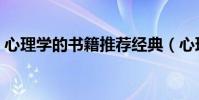 心理學的書籍推薦經典(心理學的書籍推薦)