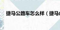 捷馬公路車怎么樣(捷馬山地車怎么樣)