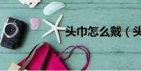 頭巾怎么戴(頭巾)
