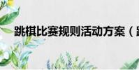 跳棋比賽規則活動方案(跳棋比賽規則)
