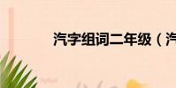 汽字組詞二年級(汽字組詞)