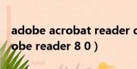 adobe acrobat reader dc破解版下載(adobe reader 8 0)