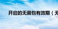 開啟的無菌包有效期(無菌包有效期)