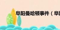 阜陽曼哈頓事件(阜陽曼哈頓)