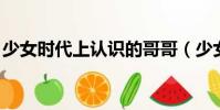 少女時代上認識的哥哥(少女時代 哥哥真壞)