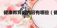 健康教育的內容有哪些(健康教育的內容)