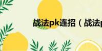 戰法pk連招(戰法pk視頻)