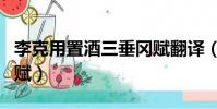 李克用置酒三垂岡賦翻譯(李克用置酒三垂崗賦)