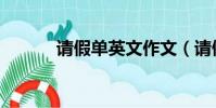 請假單英文作文(請假單英文)