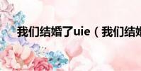 我們結婚了uie(我們結婚了強仁夫婦)
