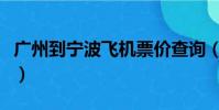 廣州到寧波飛機票價查詢(廣州到寧波飛機票)